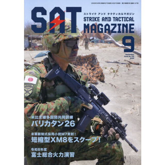 ストライクアンドタクティカルマガジン　2026年9月号