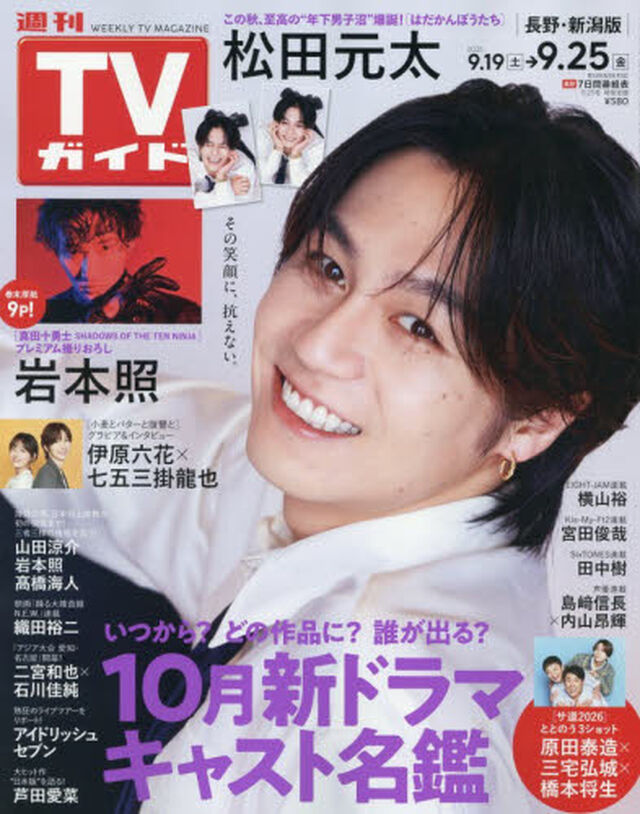 週刊ＴＶガイド（長野・新潟版）　2026年9月25日号