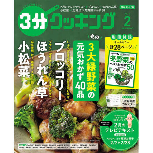 ３分クッキング　2026年2月号