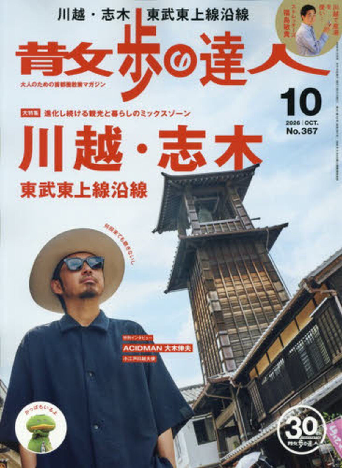 散歩の達人　2026年10月号