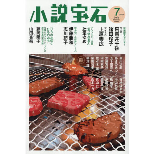 小説宝石　2026年7月号
