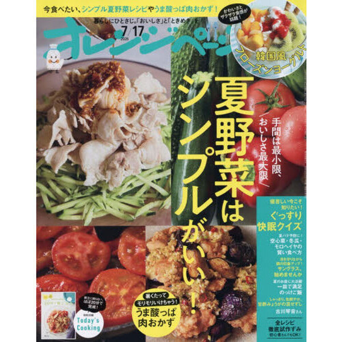 オレンジページ　2026年7月17日号