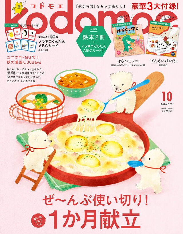ｋｏｄｏｍｏｅ（コドモエ）　2026年10月号
