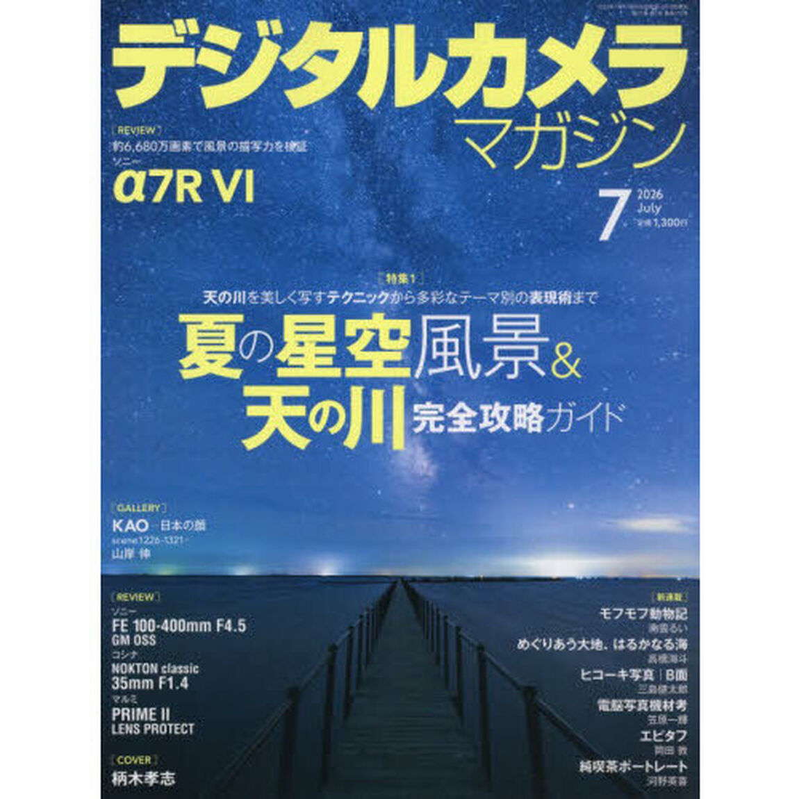 デジタルカメラマガジン　2026年7月号