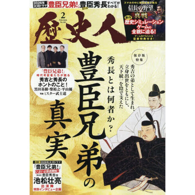 歴史人　2026年2月号