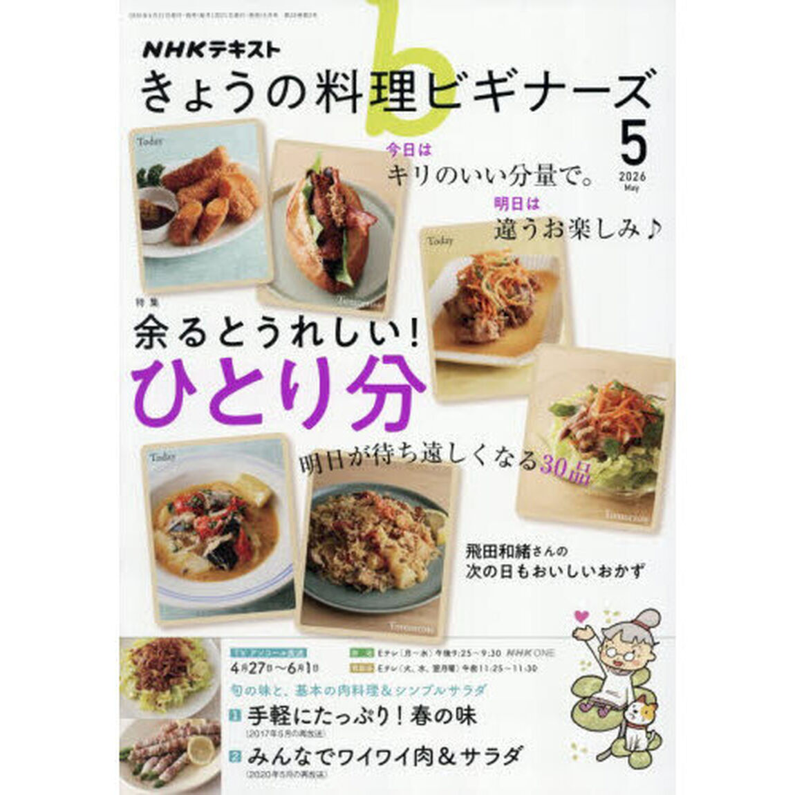 ＮＨＫ　きょうの料理ビギナーズ　2026年5月号
