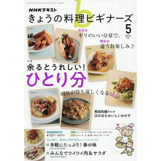 ＮＨＫ　きょうの料理ビギナーズ　2026年5月号
