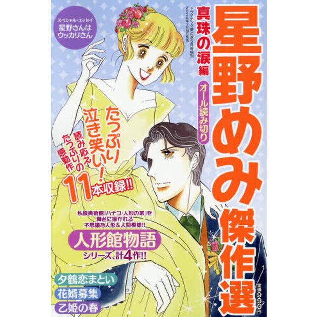 星野めみ傑作選　真珠の涙編　2026年5月号