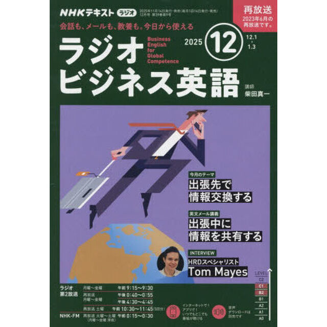 ＮＨＫラジオ　ラジオビジネス英語　2025年12月号