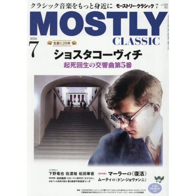 モーストリー・クラシック　2026年7月号