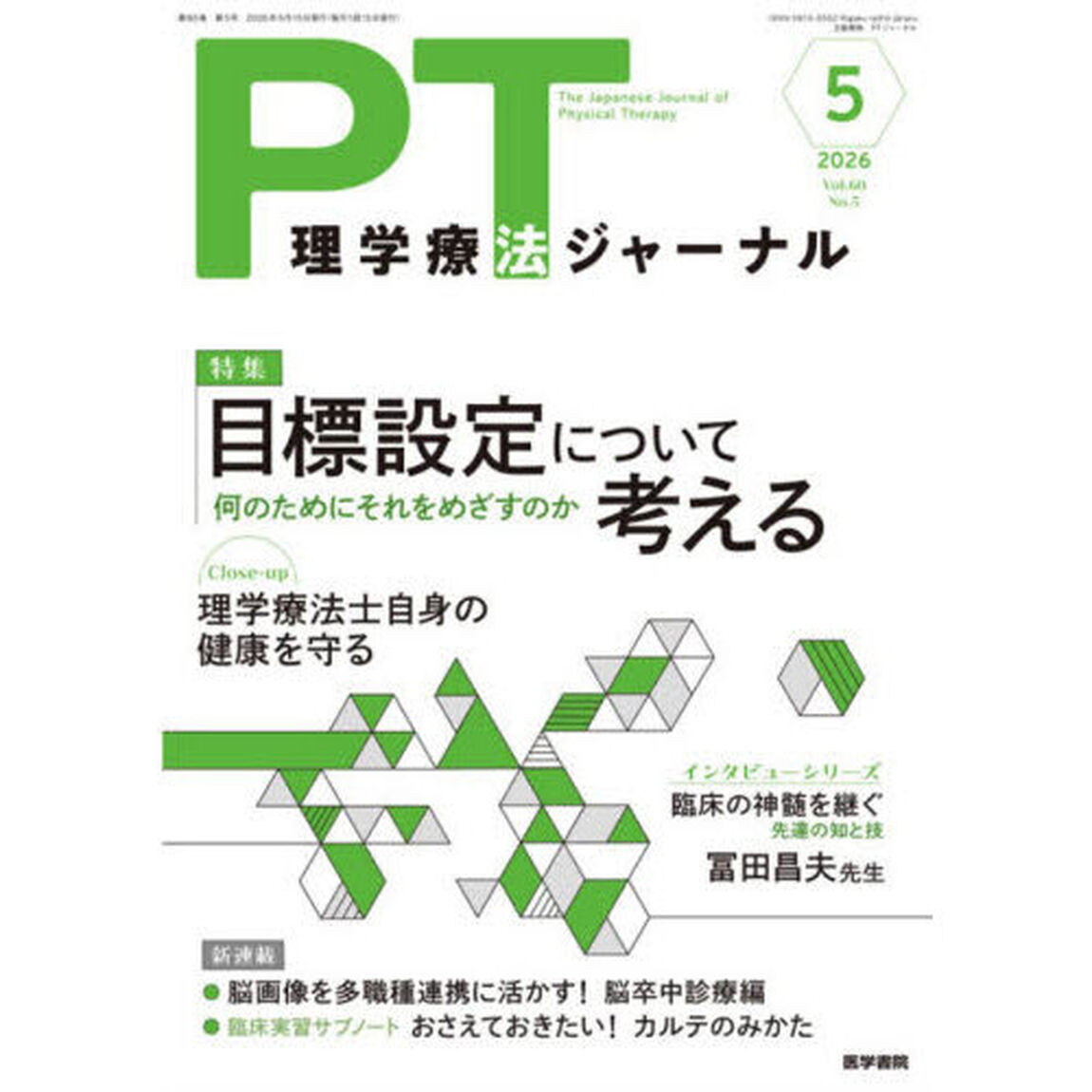 理学療法ジャーナル　2026年5月号