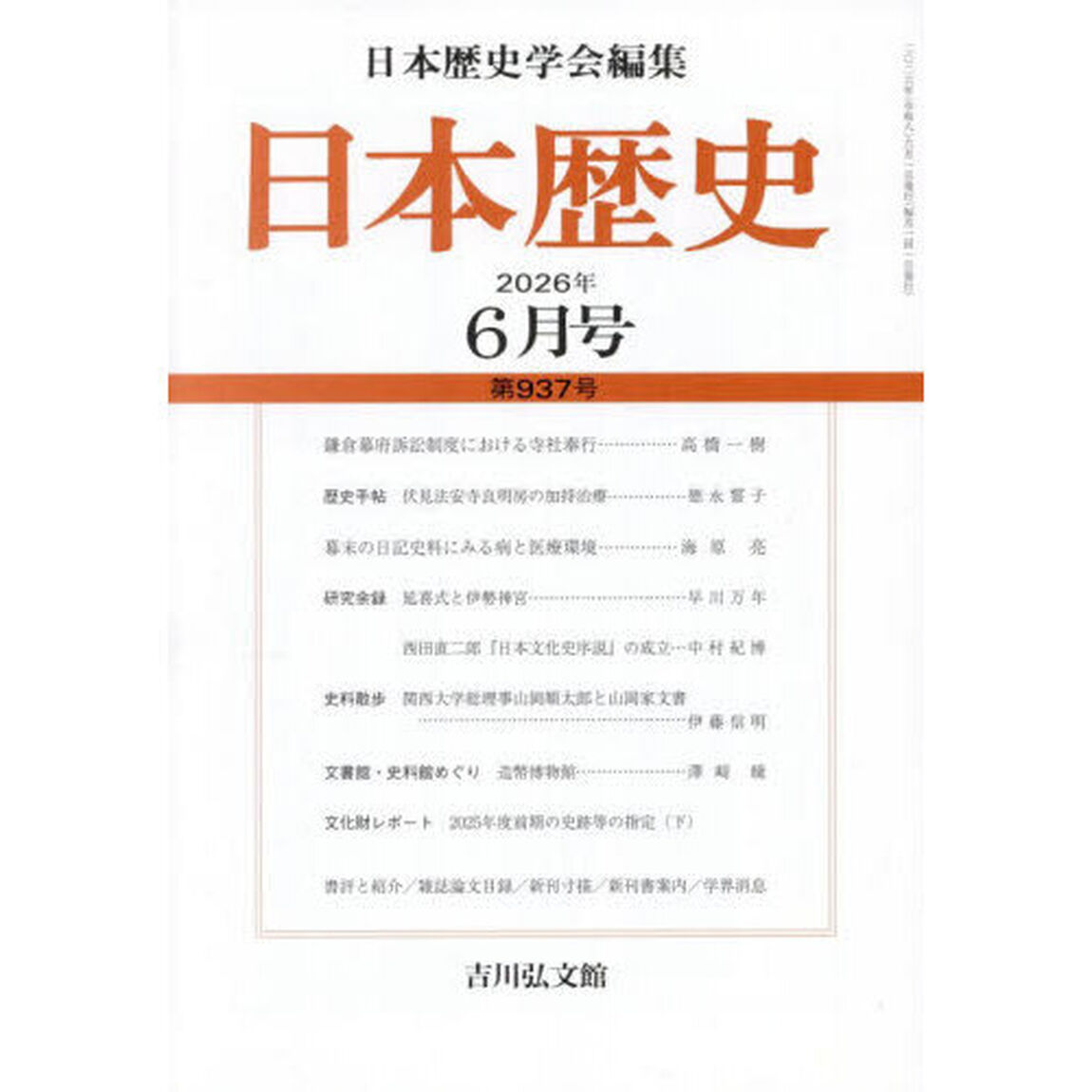 日本歴史　2026年6月号