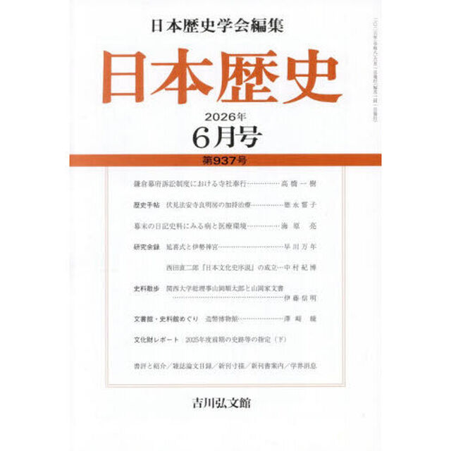 日本歴史　2026年6月号