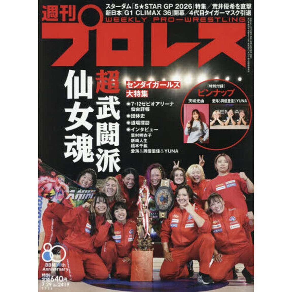 週刊プロレス　2026年7月29日号