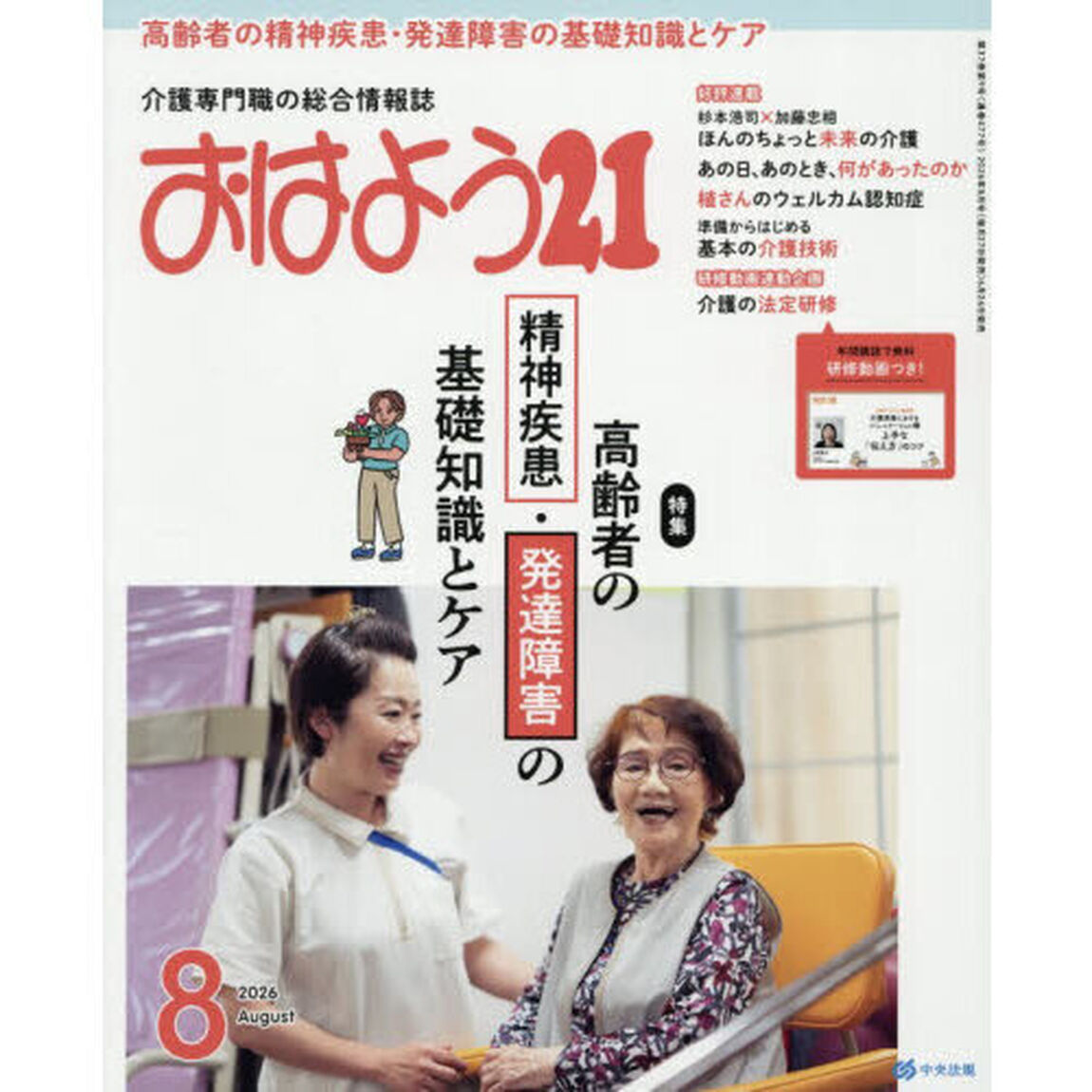 おはよう２１　2026年8月号
