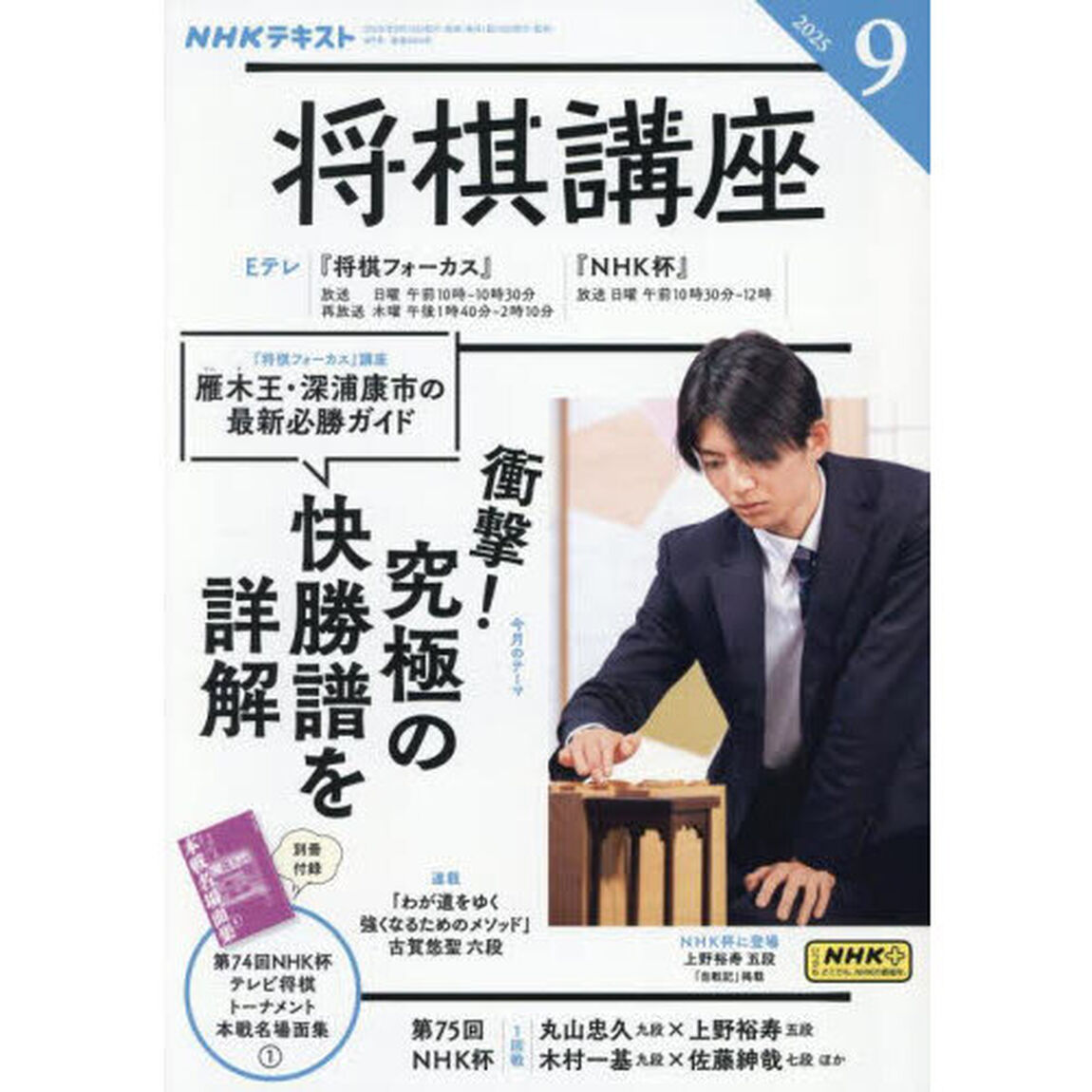 ＮＨＫ　将棋講座　2025年9月号