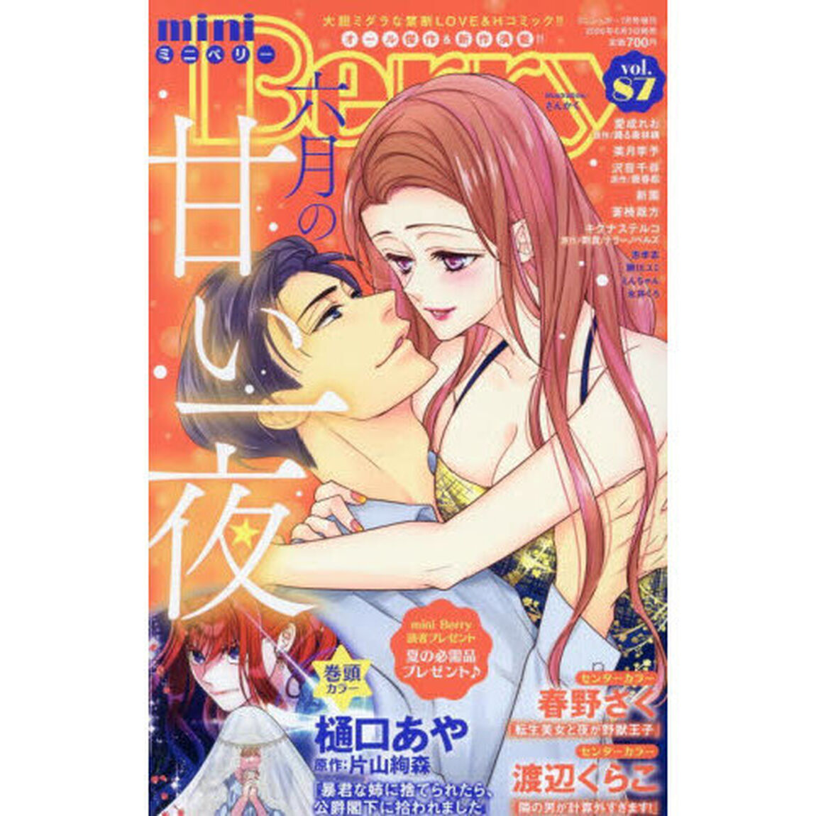 ｍｉｎｉ　Ｂｅｒｒｙ　８７　2026年7月号