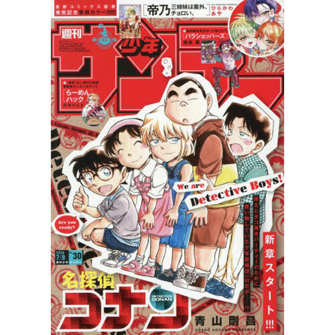 週刊少年サンデー　2026年7月8日号