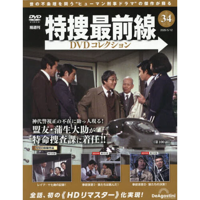 特捜最前線ＤＶＤコレクション全国　2026年5月12日号