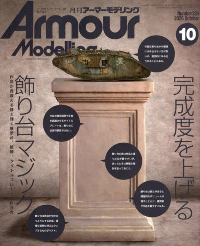 Ａｒｍｏｕｒ　Ｍｏｄｅｌｌｉｎｇ　2026年10月号