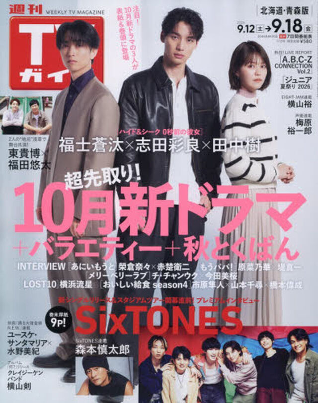 週刊ＴＶガイド（北海道・青森版）　2026年9月18日号