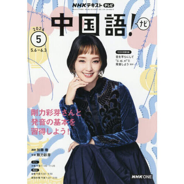 ＮＨＫテレビ　中国語！ナビ　2026年5月号