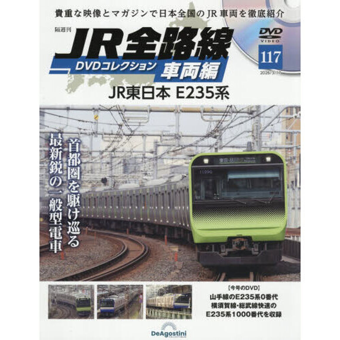 ＪＲ全路線ＤＶＤコレクション車両編全国版　2026年3月17日号