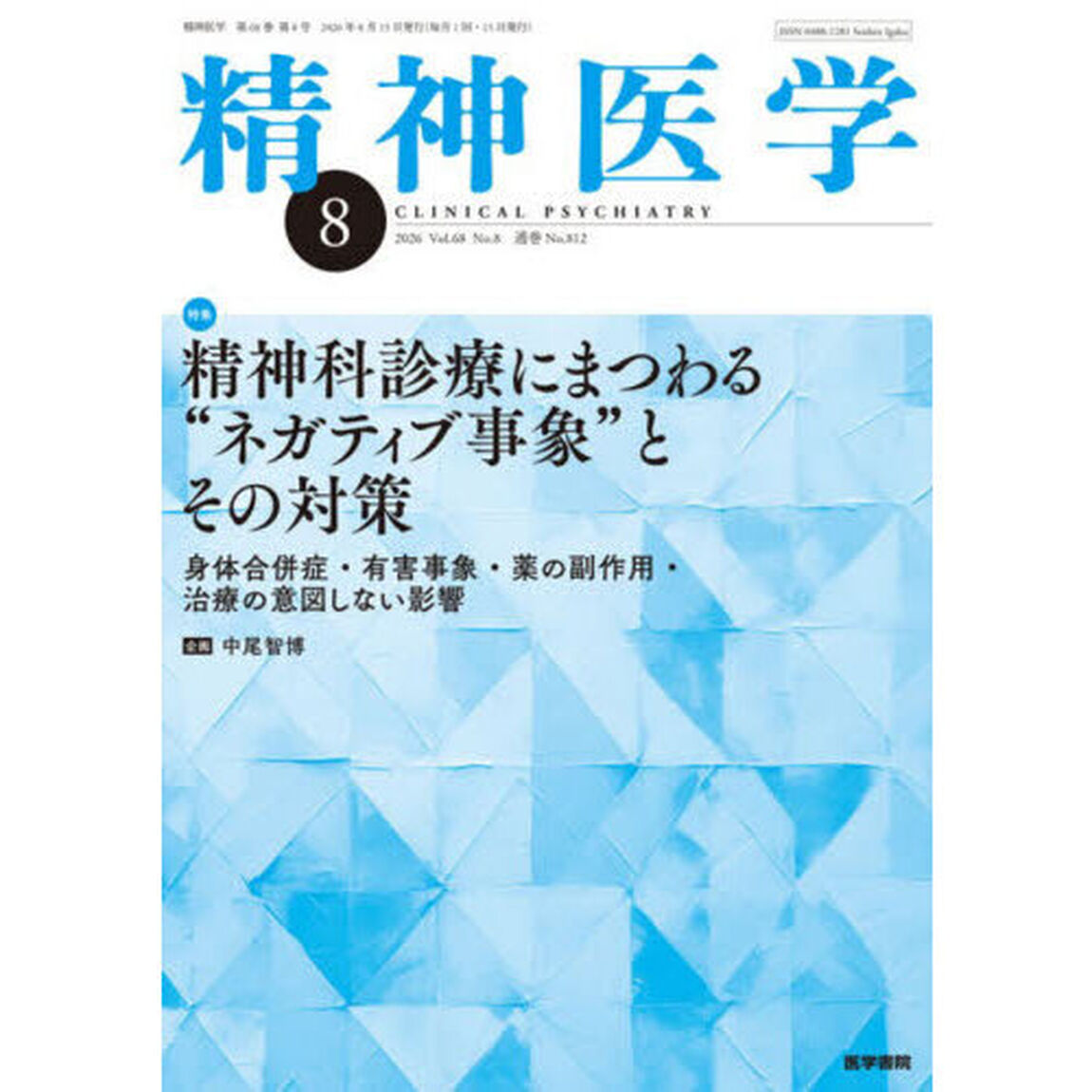 精神医学　2026年8月号