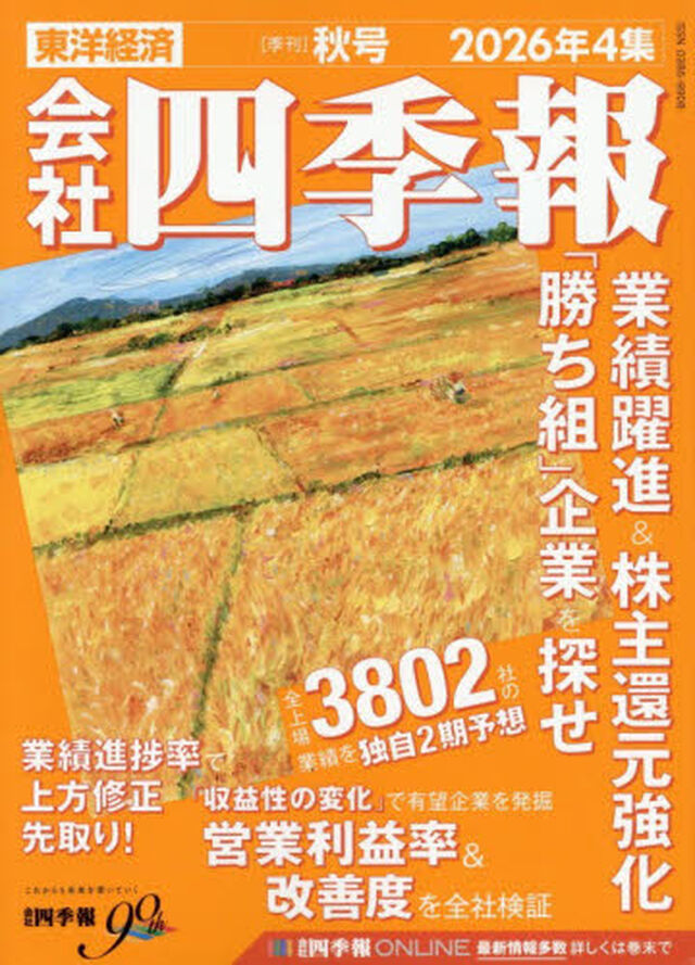 会社四季報　2026年10月号