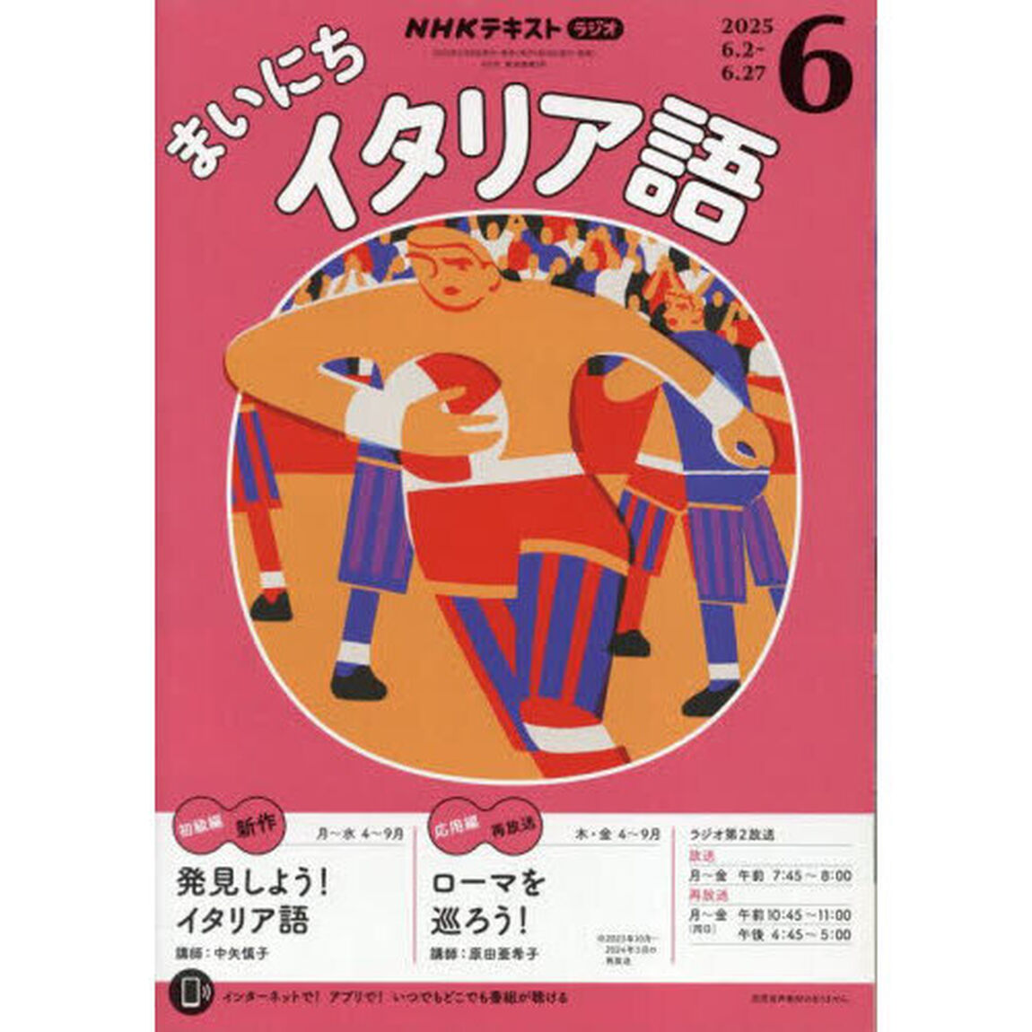 ＮＨＫラジオ　まいにちイタリア語　2025年6月号