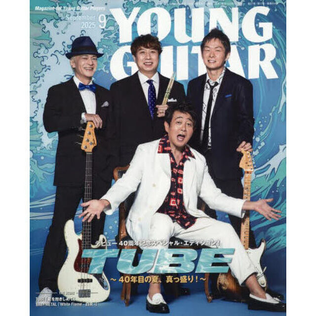 ヤングギター　2025年9月号
