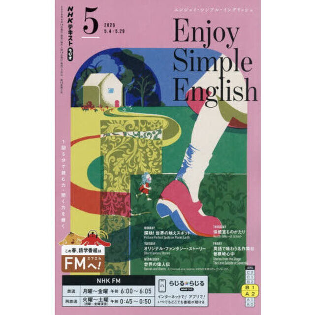 ＮＨＫラジオ　エンジョイ・シンプル・イングリッシュ　2026年5月号