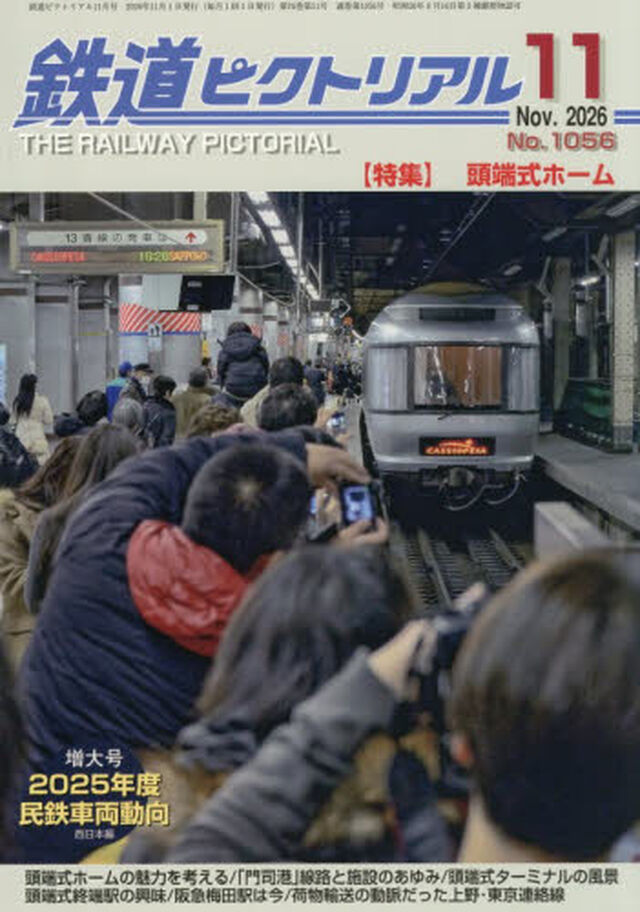 鉄道ピクトリアル　2026年11月号