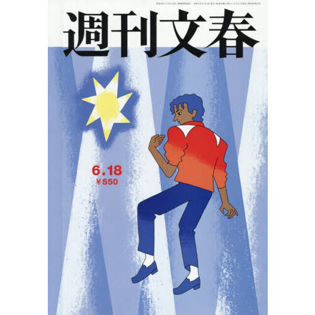 週刊文春　2026年6月18日号