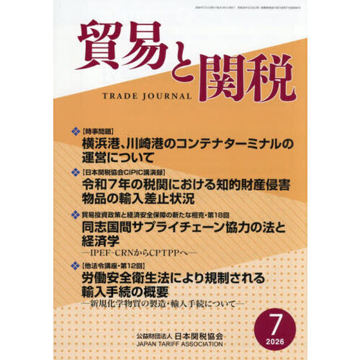 貿易と関税　2026年7月号