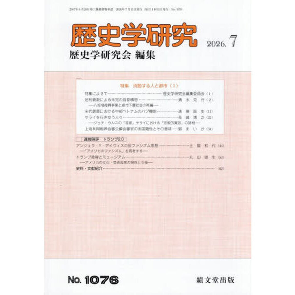 歴史学研究　2026年7月号