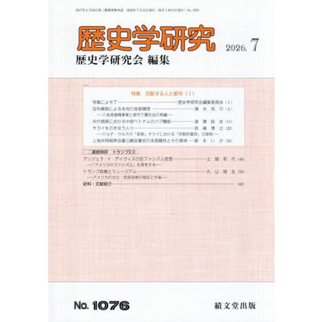 歴史学研究　2026年7月号
