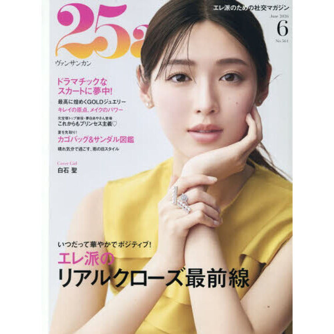 ２５ａｎｓ（ヴァンサンカン）　2026年6月号