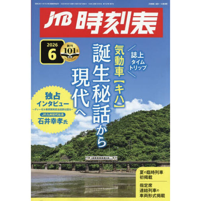 ＪＴＢ時刻表　2026年6月号