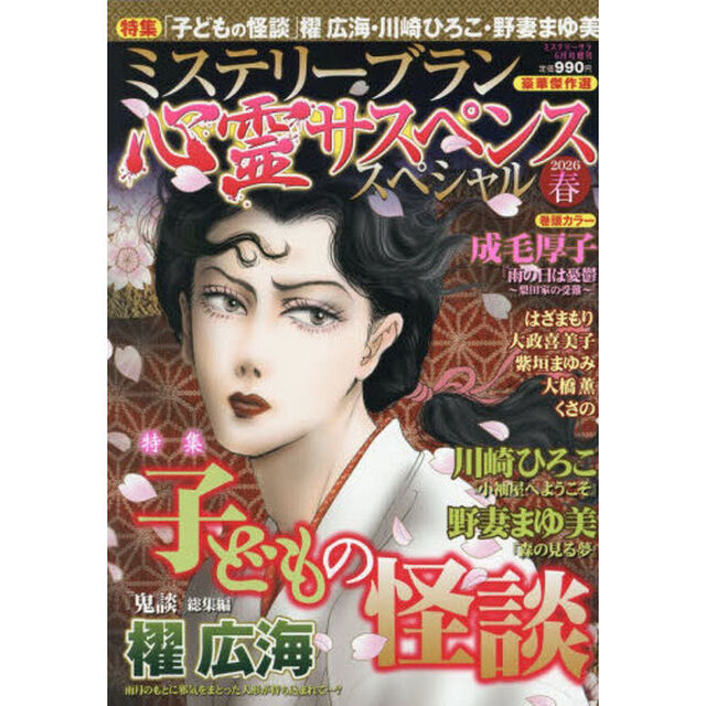 心霊サスペンススペシャル２０２６春　2026年6月号