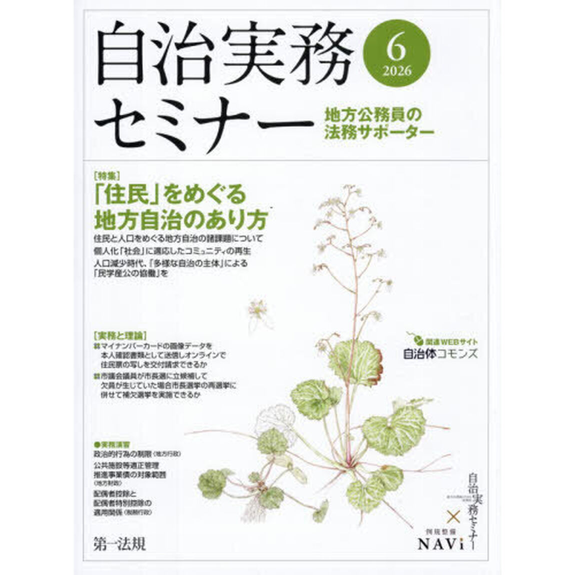 自治実務セミナー　2026年6月号