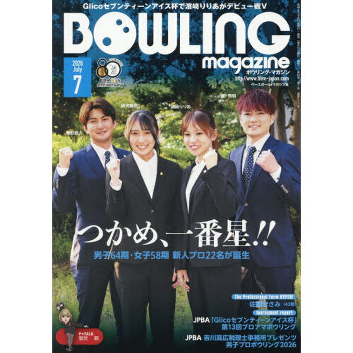 ボウリング・マガジン　2026年7月号