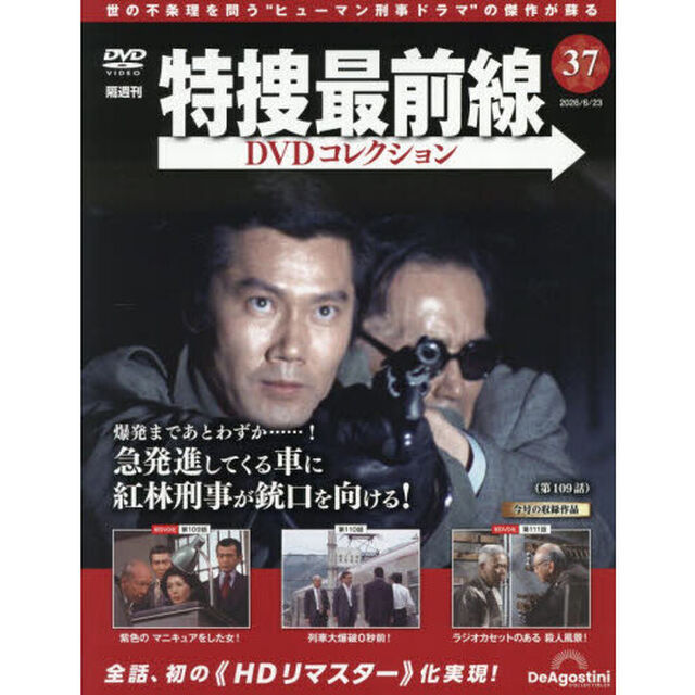 特捜最前線ＤＶＤコレクション全国　2026年6月23日号