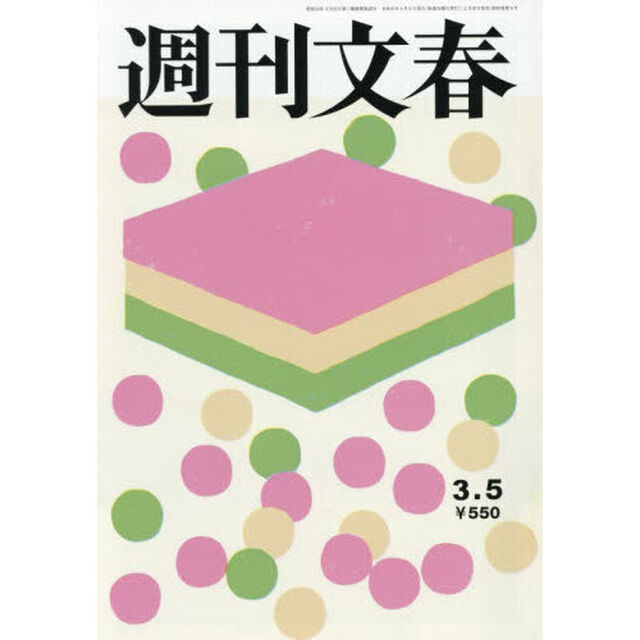 週刊文春　2026年3月5日号