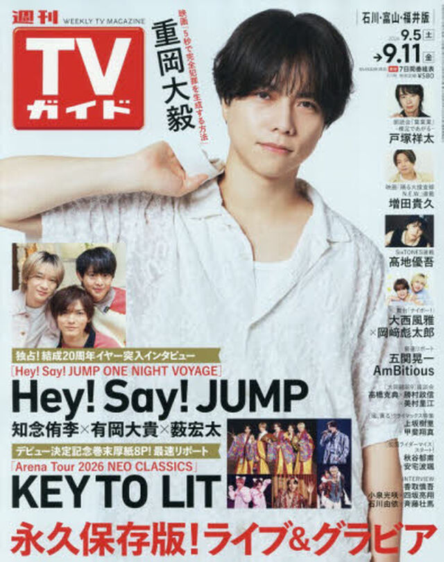 週刊ＴＶガイド（石川・富山・福井版）　2026年9月11日号