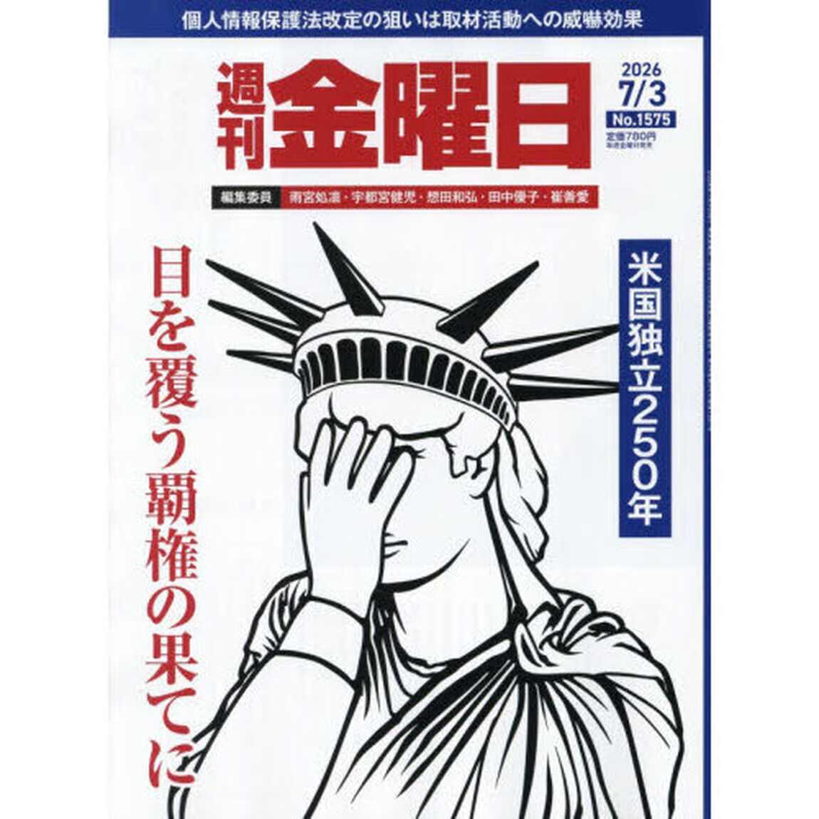 週刊金曜日　2026年7月3日号