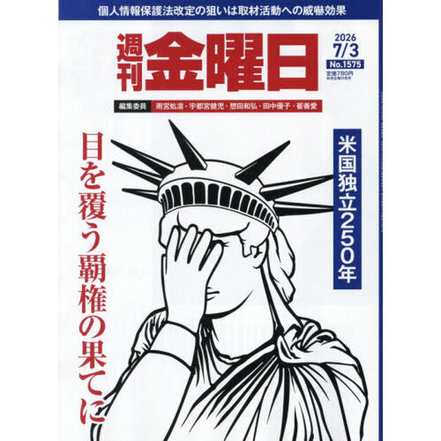週刊金曜日　2026年7月3日号