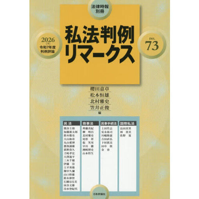 私法判例リマークス７３　2026年8月号