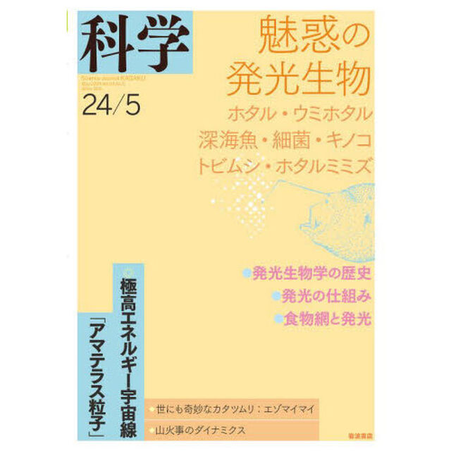 科学（岩波）　2024年5月号
