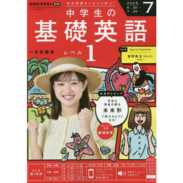 ＮＨＫラジオ　中学生の基礎英語レベル１　2025年7月号